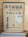 後藤新平傳