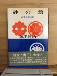 砂の館 : 蛤竜馬隠密帖