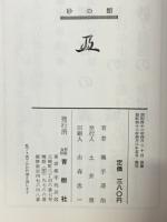 砂の館 : 蛤竜馬隠密帖