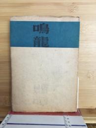 鳴龍
