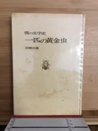 僕の文学史　一匹の黄金虫　ちぎり文庫・第2集