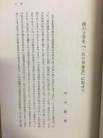 僕の文学史　一匹の黄金虫　ちぎり文庫・第2集
