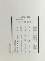僕の文学史　一匹の黄金虫　ちぎり文庫・第2集