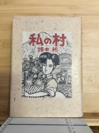 私の村