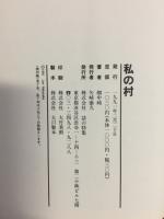私の村