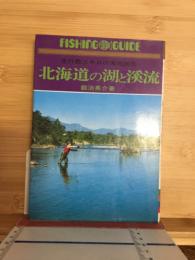 北海道の湖と渓流　走行数万キロの実地踏査　フィッシングガイド26