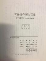 北海道の湖と渓流　走行数万キロの実地踏査　フィッシングガイド26