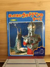 帰ってきたウルトラマンのすべて　1500アポッコ16