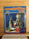 帰ってきたウルトラマンのすべて　1500アポッコ16