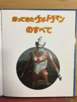 帰ってきたウルトラマンのすべて　1500アポッコ16