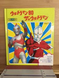 ウルトラマン80　ザ☆ウルトラマン　1500アポッコ19