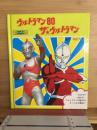 ウルトラマン80　ザ☆ウルトラマン　1500アポッコ19