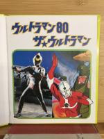 ウルトラマン80　ザ☆ウルトラマン　1500アポッコ19