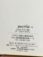 ウルトラマン80　ザ☆ウルトラマン　1500アポッコ19