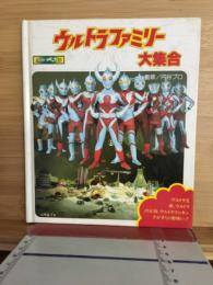 ウルトラファミリー大集合 1500アポッコ20