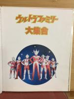 ウルトラファミリー大集合 1500アポッコ20