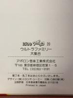 ウルトラファミリー大集合 1500アポッコ20