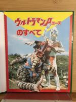 ウルトラマンAエースのすべて