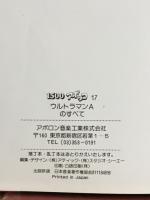 ウルトラマンAエースのすべて