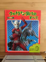 ウルトラマンタロウのすべて　1500アポッコ13