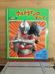 ウルトラマンのすべて 1500アポッコ15