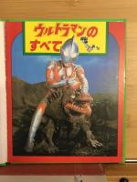 ウルトラマンのすべて 1500アポッコ15