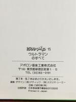 ウルトラマンのすべて 1500アポッコ15
