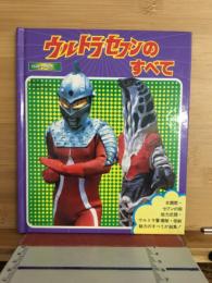 ウルトラセブンのすべて　1500アポッコ14