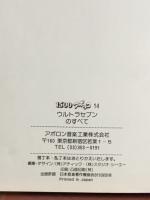 ウルトラセブンのすべて　1500アポッコ14