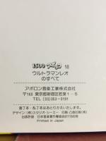ウルトラマンレオのすべて　1500アポッコ18