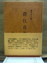 菅江真澄考 : 謎多き人物