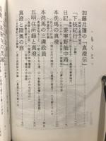 菅江真澄考 : 謎多き人物