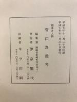菅江真澄考 : 謎多き人物
