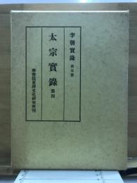 李朝実録