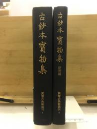 古鈔本　宝物集