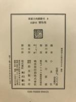 古鈔本　宝物集