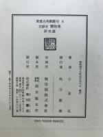 古鈔本　宝物集