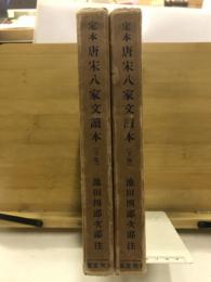 定本唐宋八家文讀本