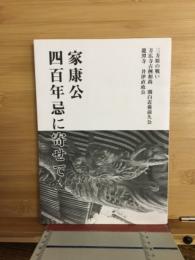 家康公四百年忌に寄せて