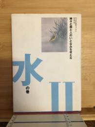 神々と森と人のいとなみを考える 　水の巻