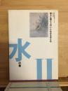 神々と森と人のいとなみを考える 　水の巻