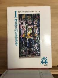 神々と森と人のいとなみを考える