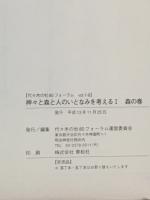 神々と森と人のいとなみを考える
