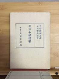 毒語心経提唱