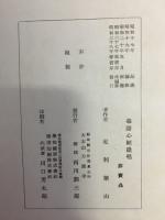 毒語心経提唱