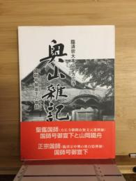 臨済宗大本山 方広寺　奥山雑記　非売品