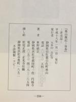 臨済宗大本山 方広寺　奥山雑記　非売品