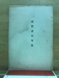 臺灣書目年表