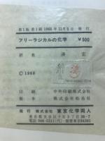 フリーラジカルの化学