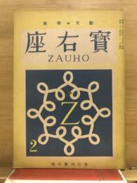 座右寶